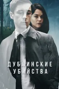Дублинские убийства 